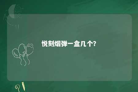 悦刻烟弹一盒几个？ 